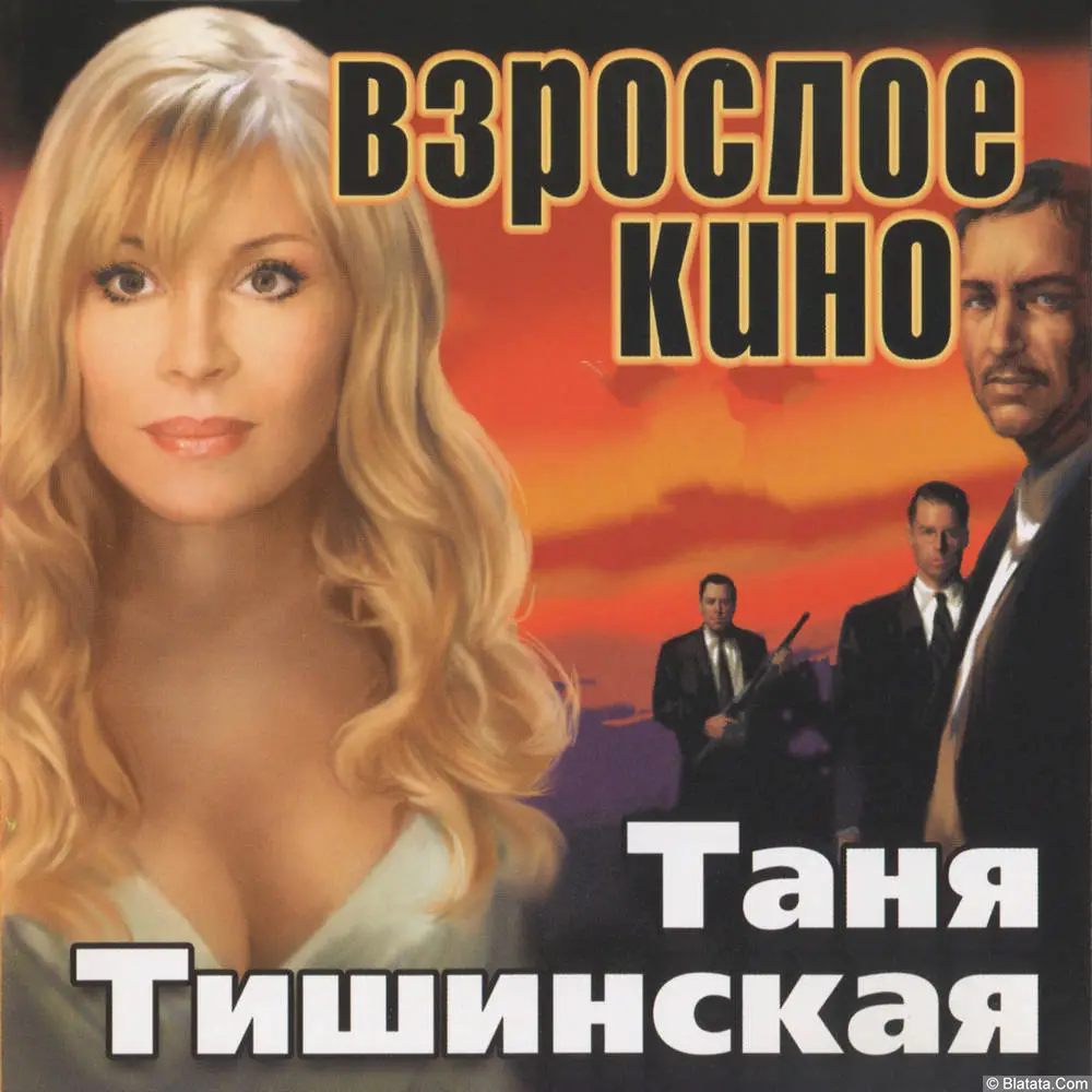 Таня Тишинская - Взрослое кино (2004)
