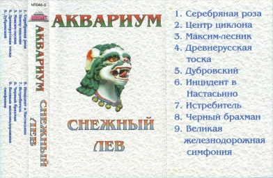 Аквариум ‎- Снежный лев (1996)
