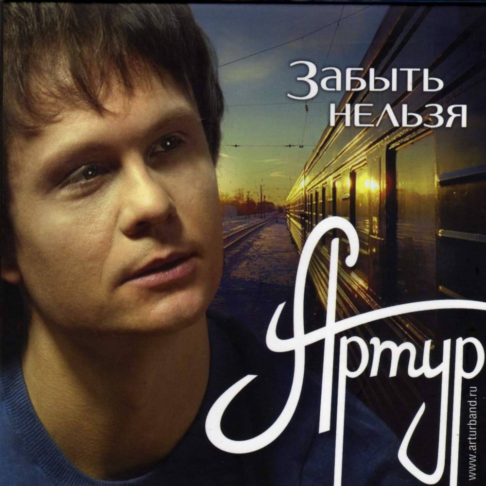 Артур «Забыть нельзя» (2011)