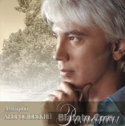 Баритон Дмитрий Хворостовский выпустил виниловую пластинку «Романсы»