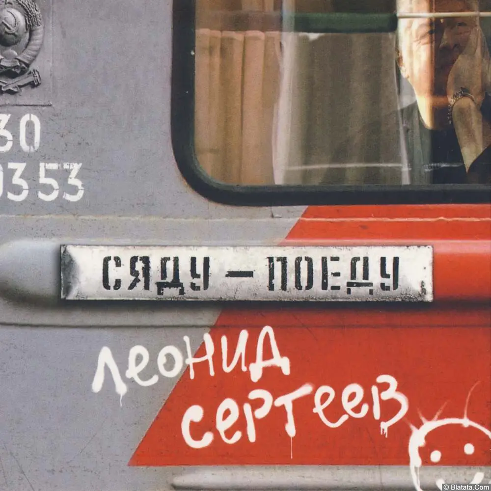 Леонид Сергеев - Сяду - Поеду (2012)