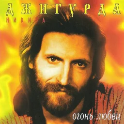 Никита Джигурда «Огонь любви», 1996 г.