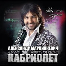 Новый альбом группы «Кабриолет»