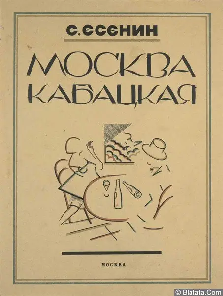 Сергей Есенин «Москва кабацкая», 1924 г.