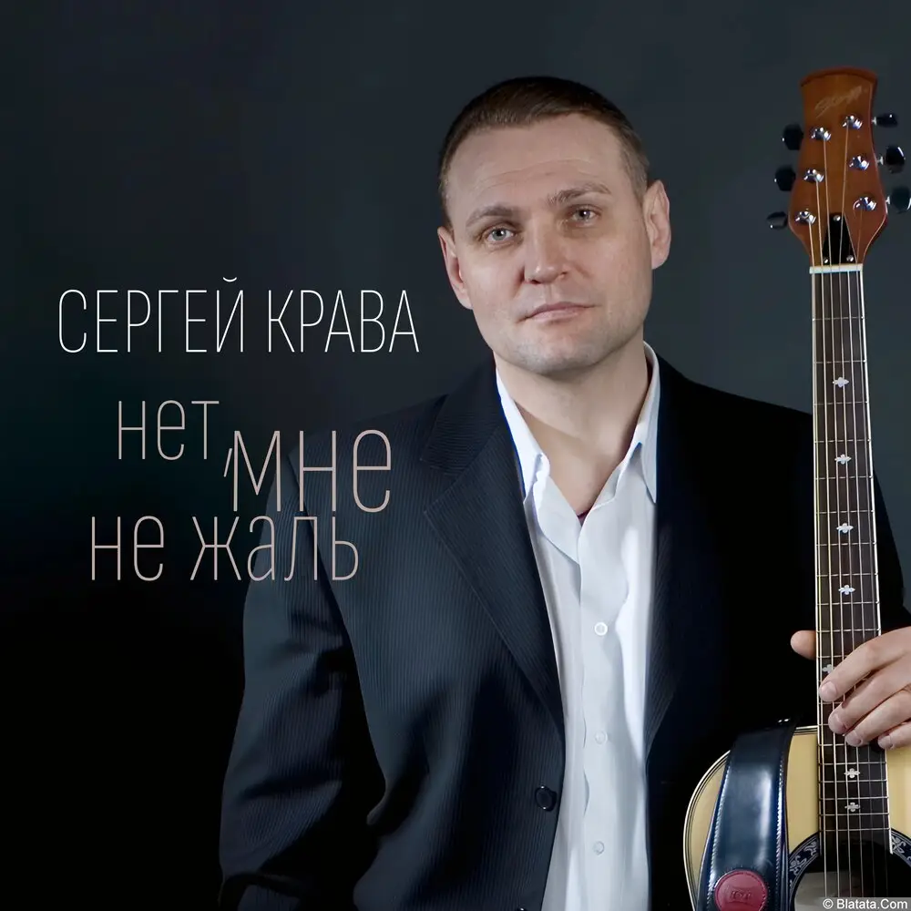 Сергей Крава - Нет, мне не жаль (2019) Сергей Крава - Нет, мне не жаль (2019)