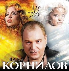 Влад Корнилов "Лёд и огонь", 2011 г. Влад Корнилов "Лёд и огонь", 2011 г.