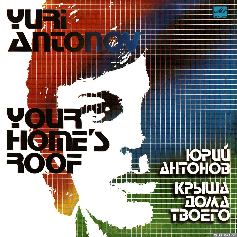 Юрий Антонов - Крыша дома твоего (1983) Юрий Антонов - Крыша дома твоего (1983)
