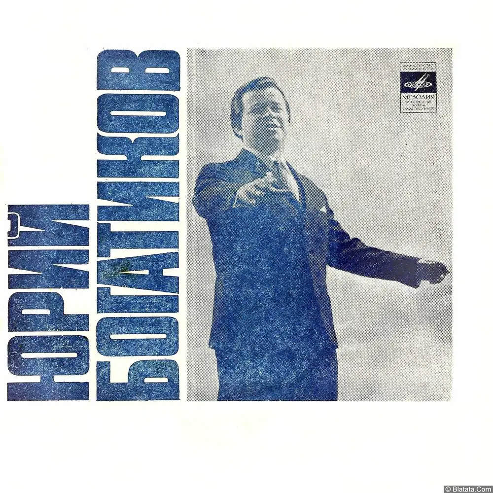 Юрий Богатиков - Через две зимы (1976)