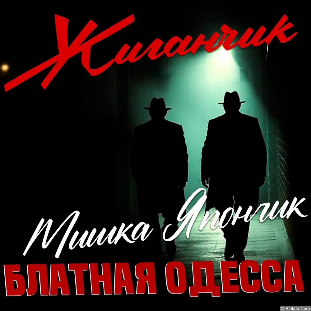 Жиганчик - Блатная Одесса Мишка Япончик (2025)