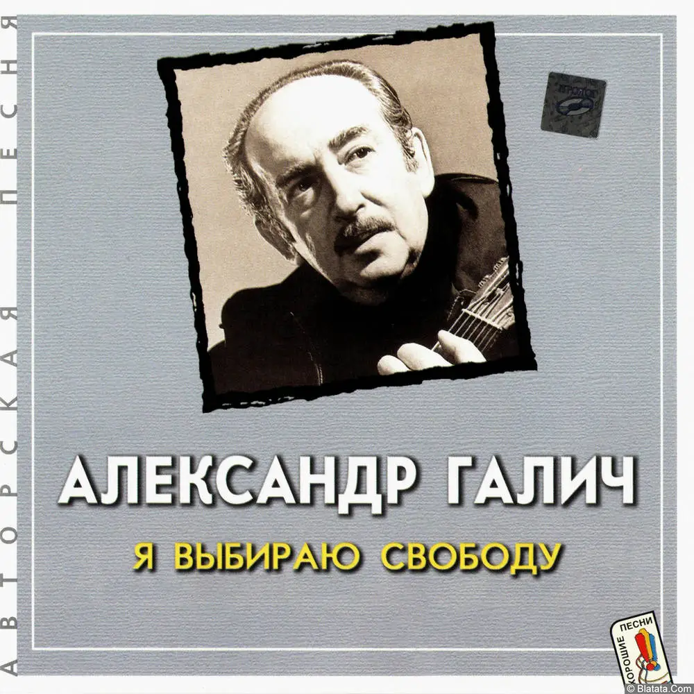 Александр Галич - Я выбираю свободу (2001)