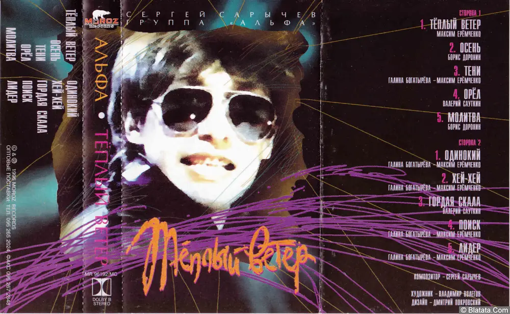 Альфа - Теплый ветер (1996)