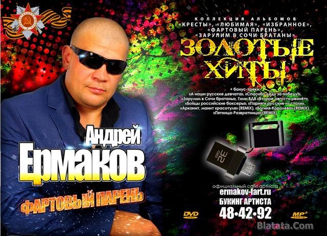 Андрей Ермаков «Золотые хиты», 2016 г.