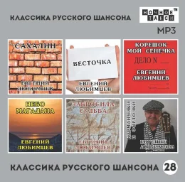 Классика русского шансона – 28 Классика русского шансона – 28