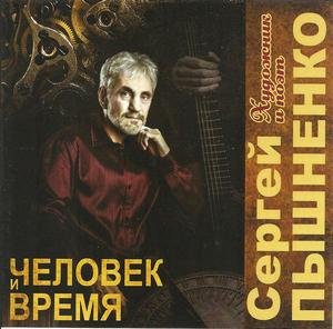 Сергей Пышненко «Человек и время», 2015 г. Сергей Пышненко «Человек и время», 2015 г.