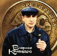 Владимир Крижевский - Орел и решка (2002)