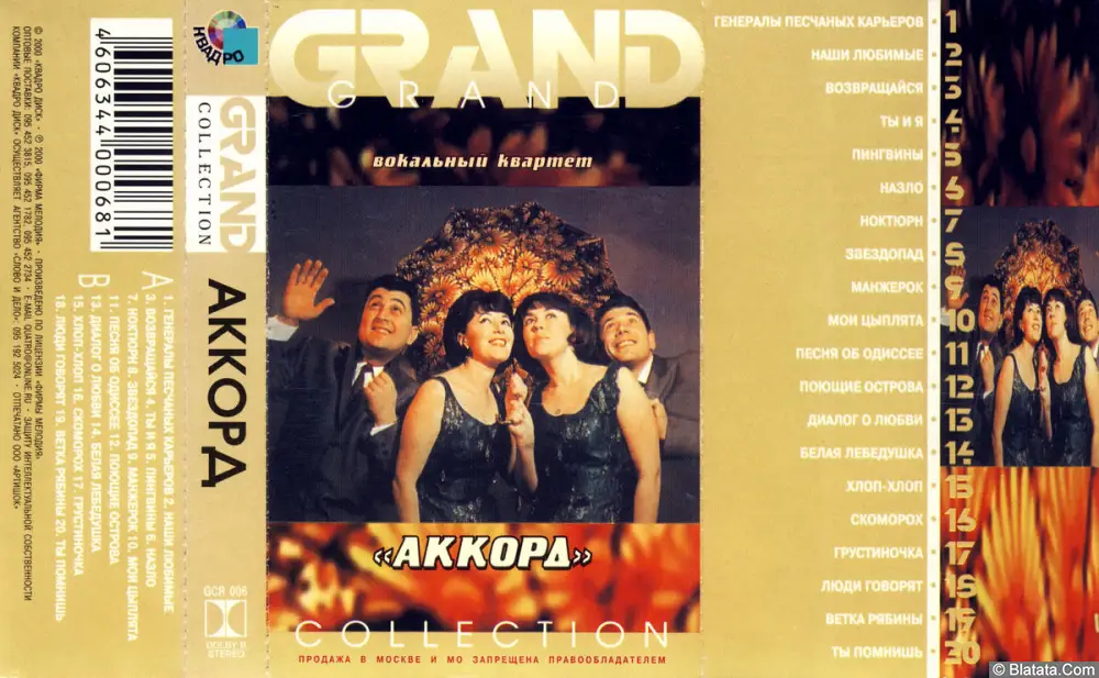 Аккорд - Grand Collection (2000) Аккорд - Grand Collection (2000)