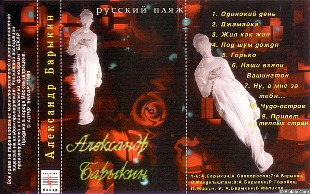 Александр Барыкин - Русский пляж (1994)