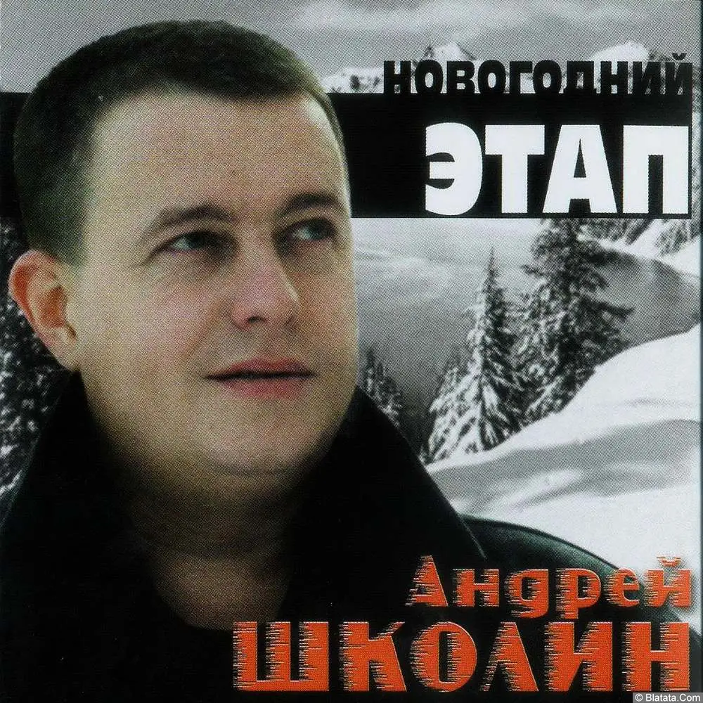 Андрей Школин - Новогодний этап (2004)