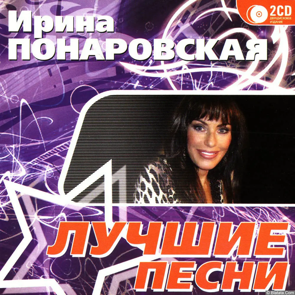 Ирина Понаровская — «Лучшие песни» (2008)