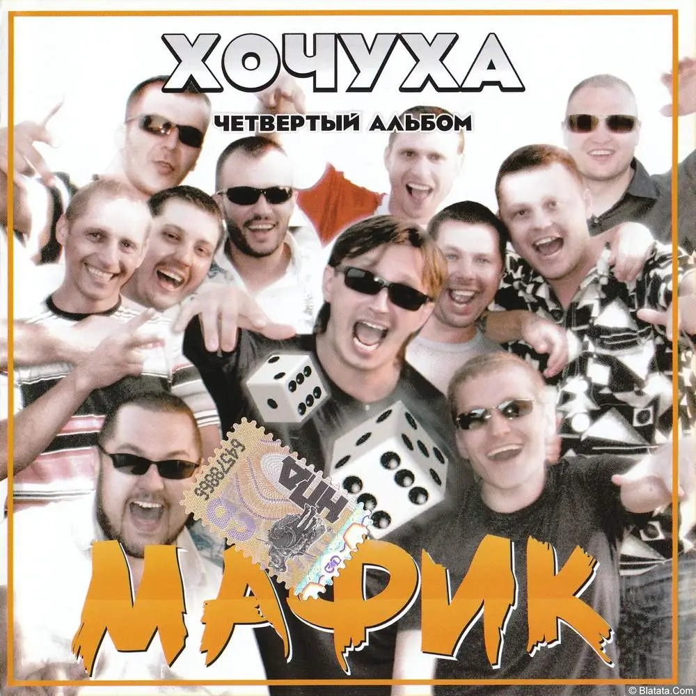 Мафик - Хочуха (2008)