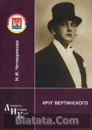 Наталья Четверикова «Круг Вертинского», 2011 г.