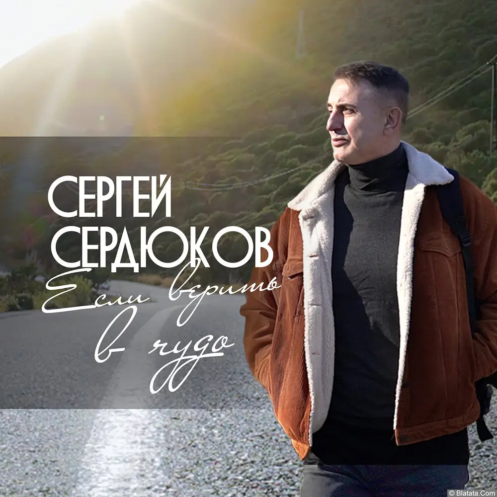 Сергей Сердюков - Если верить в чудо (2023)