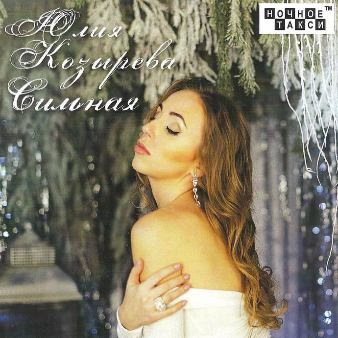 Юлия Козырева «Сильная». 2019 г.