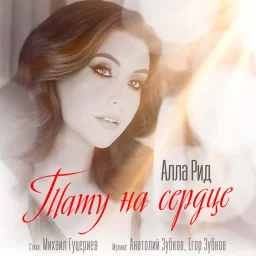 Алла Рид представила новый сингл «Тату на сердце»