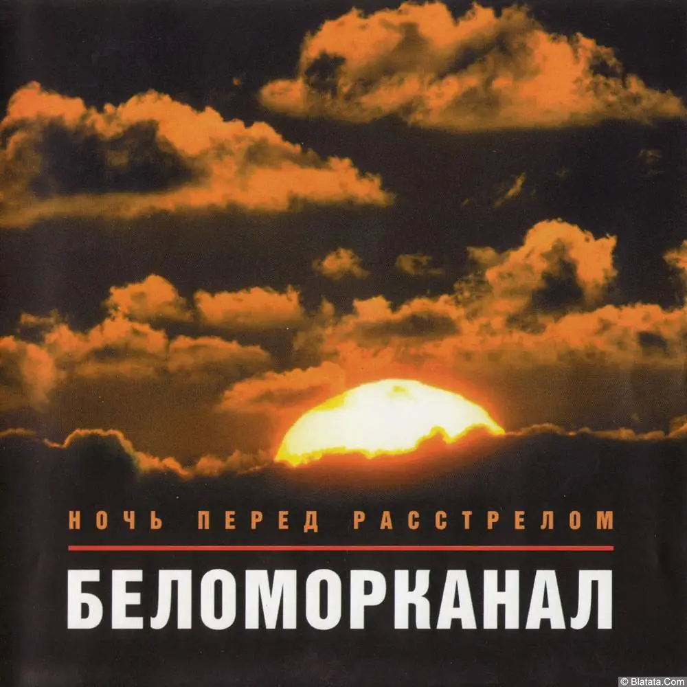 Беломорканал - Ночь перед расстрелом (1999)