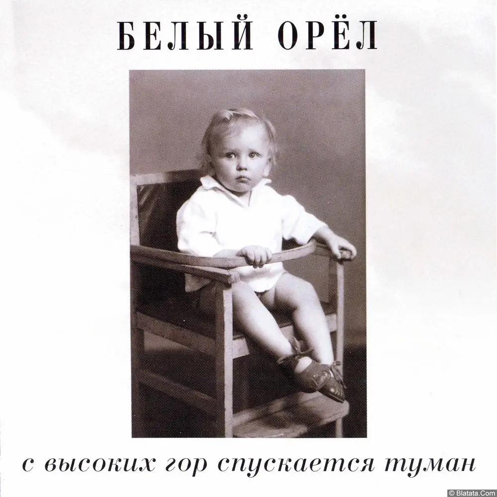 Белый Орёл - С высоких гор спускается туман (1999)