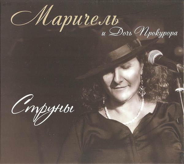 Маричель и «Дочь прокурора» «Струны», 2017 г.