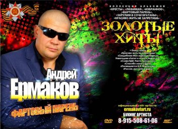 Шансонье Андрей Ермаков выпустил новый альбом