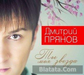 «Звездный» альбом Дмитрия Прянова