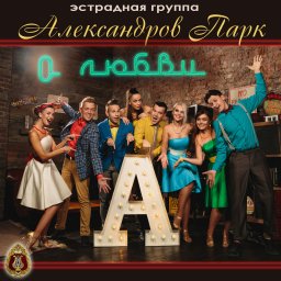 Александров Парк «О любви» 2020 г.