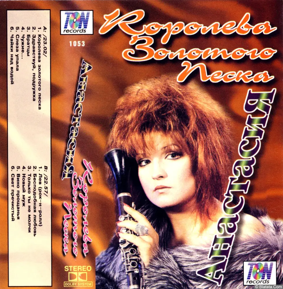 Анастасия - Королева золотого песка (1996)