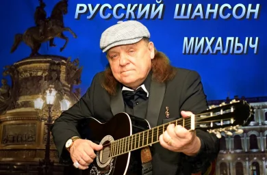 Михалыч Михалыч
