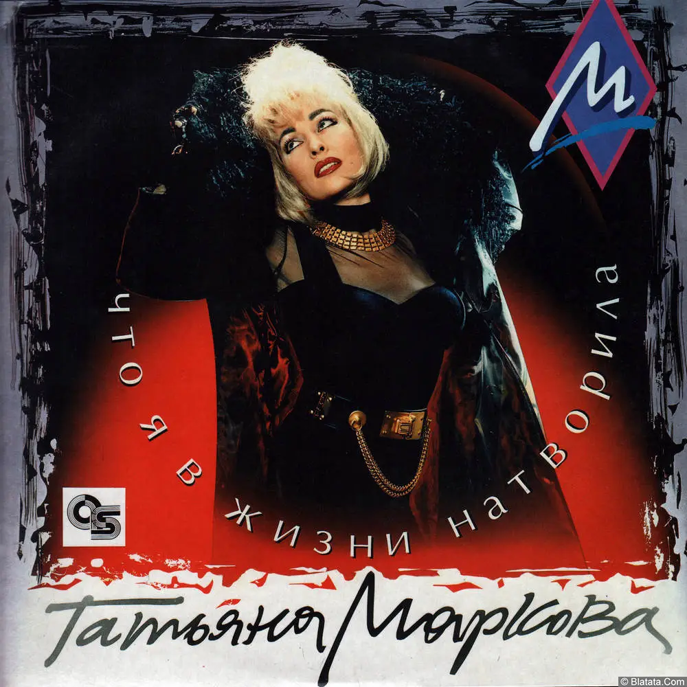 Татьяна Маркова - Что я в жизни натворила (1994) Татьяна Маркова - Что я в жизни натворила (1994)