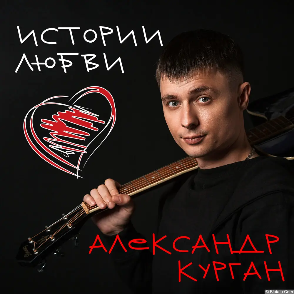 Александр Курган - Истории любви (2023)