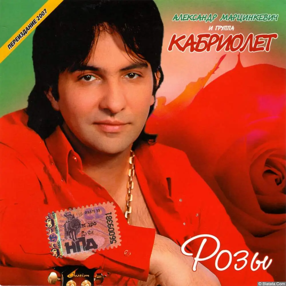 Александр Марцинкевич и гр. Кабриолет - Розы (2000)