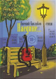 Евгений Кисляков «Наедине…», 2018 г.