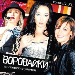 Группа «Воровайки» «Улочки московские» 2013