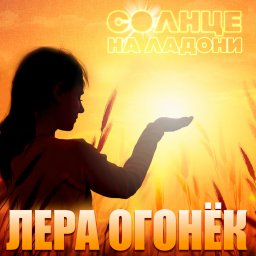 Лера Огонёк «Сердце на ладони», 2019 г.