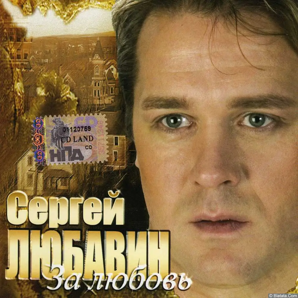 Сергей Любавин - За Любовь (2007)
