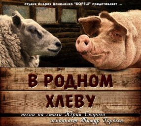 Тимур Гордеев выпустил альбом на стихи Юрия Скорого