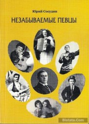 Юрий Сосудин «Незабываемые певцы», 2015 г.
