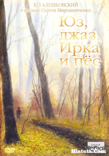 «Юз, джаз, Ирка и пес», DVD, 2005 г.