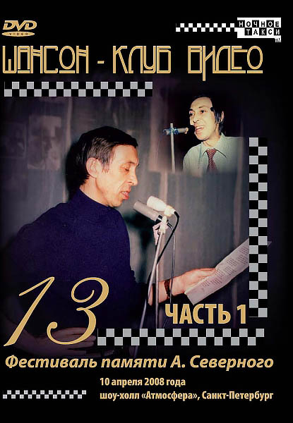 13 фестиваль памяти А. Северного (10.04.2008 Санкт-Петербург), 2008 DVD часть 1