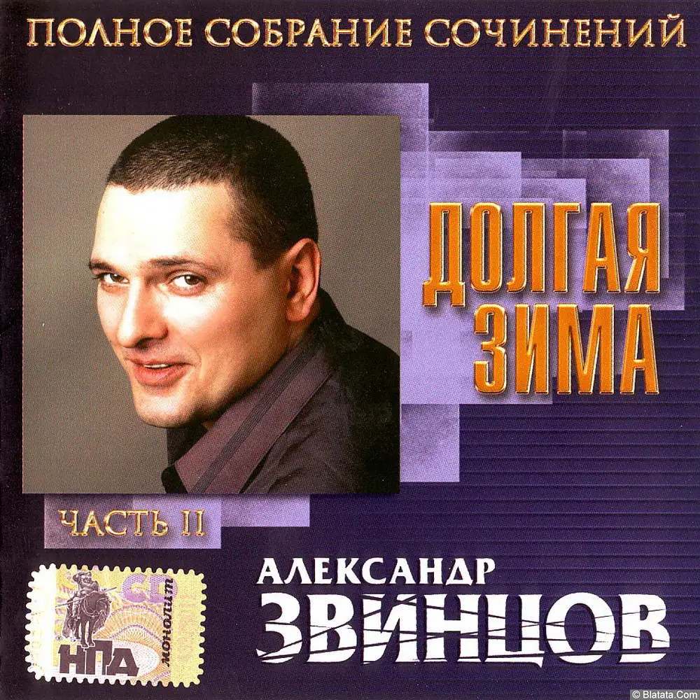 Александр Звинцов - Долгая зима (2001)