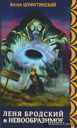 Антон Шуфутинский «Леня Бродский и невообразимое. Коварные болота», 2015 г.