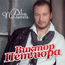 Два полюса Виктора Петлюры